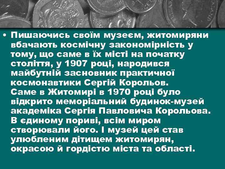  • Пишаючись своїм музеєм, житомиряни вбачають космічну закономірність у тому, що саме в
