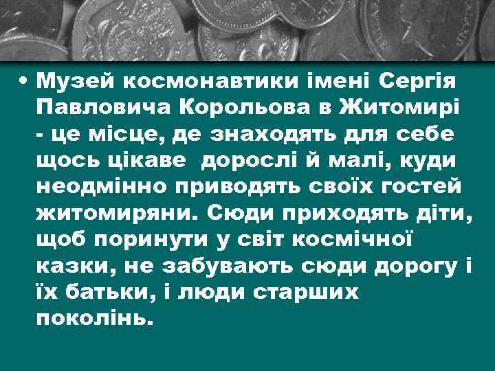  • Музей космонавтики імені Сергія Павловича Корольова в Житомирі - це місце, де