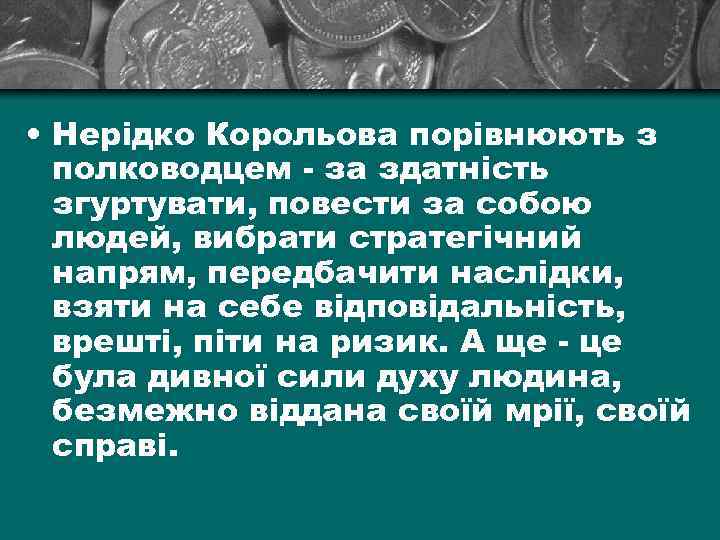  • Нерідко Корольова порівнюють з полководцем - за здатність згуртувати, повести за собою