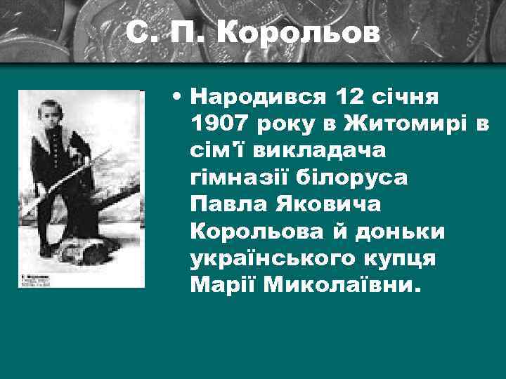 С. П. Корольов • Народився 12 січня 1907 року в Житомирі в сім'ї викладача