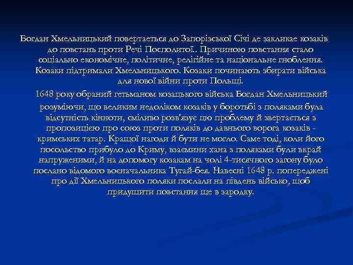 Богдан Хмельницький повертаеться до Запорізської Січі де закликае козаків до повстань проти Речі Посполитої.