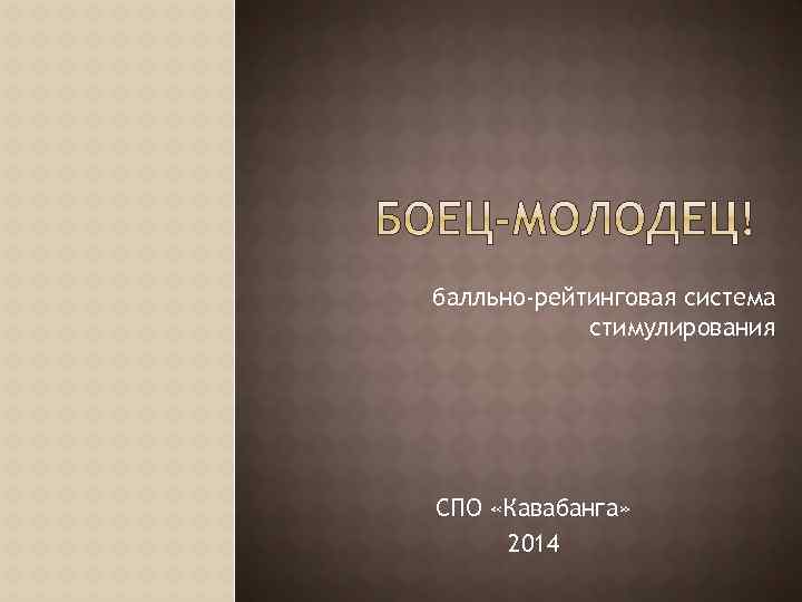 балльно-рейтинговая система стимулирования СПО «Кавабанга» 2014 