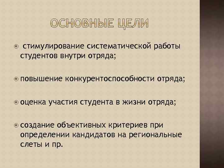  стимулирование систематической работы студентов внутри отряда; повышение оценка конкурентоспособности отряда; участия студента в