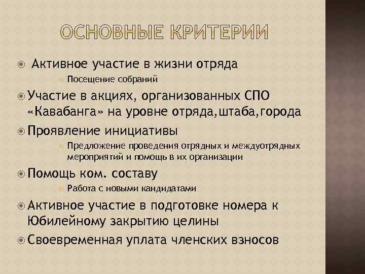  Активное участие в жизни отряда Посещение собраний Участие в акциях, организованных СПО «Кавабанга»