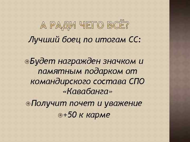 Лучший боец по итогам СС: Будет награжден значком и памятным подарком от командирского состава