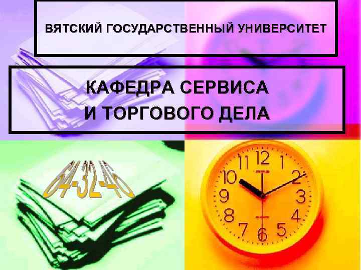 ВЯТСКИЙ ГОСУДАРСТВЕННЫЙ УНИВЕРСИТЕТ КАФЕДРА СЕРВИСА И ТОРГОВОГО ДЕЛА 