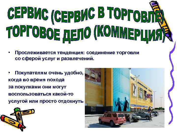  • Прослеживается тенденция: соединение торговли со сферой услуг и развлечений. • Покупателям очень
