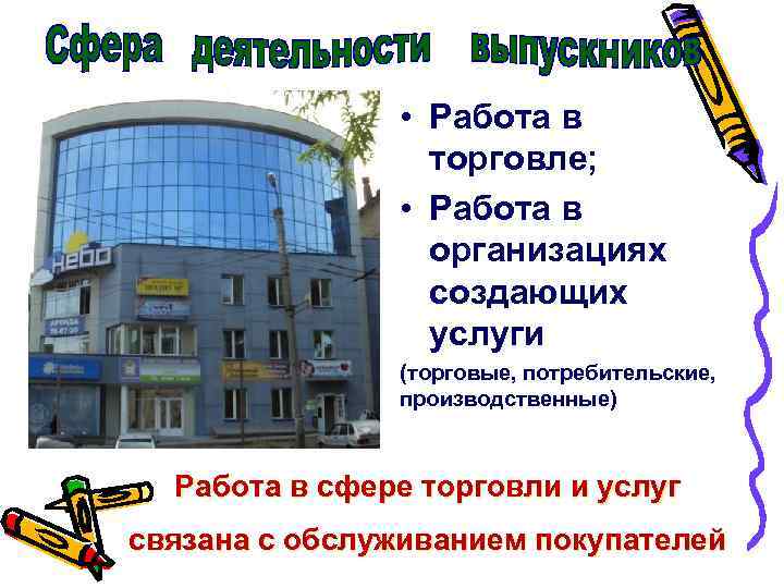  • Работа в торговле; • Работа в организациях создающих услуги (торговые, потребительские, производственные)