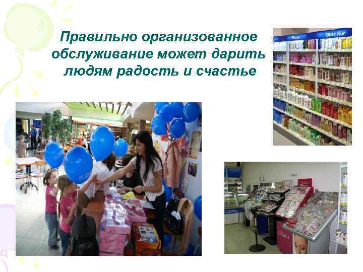 Правильно организованное обслуживание может дарить людям радость и счастье 
