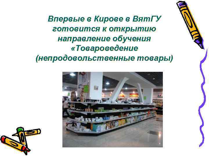 Впервые в Кирове в Вят. ГУ готовится к открытию направление обучения «Товароведение (непродовольственные товары)