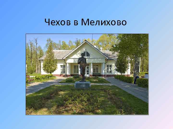 Чехов в Мелихово 