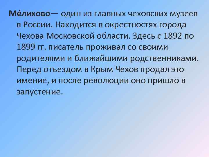 Ме лихово— один из главных чеховских музеев в России. Находится в окрестностях города Чехова