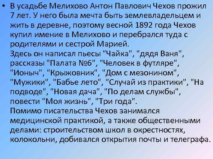  • В усадьбе Мелихово Антон Павлович Чехов прожил 7 лет. У него была