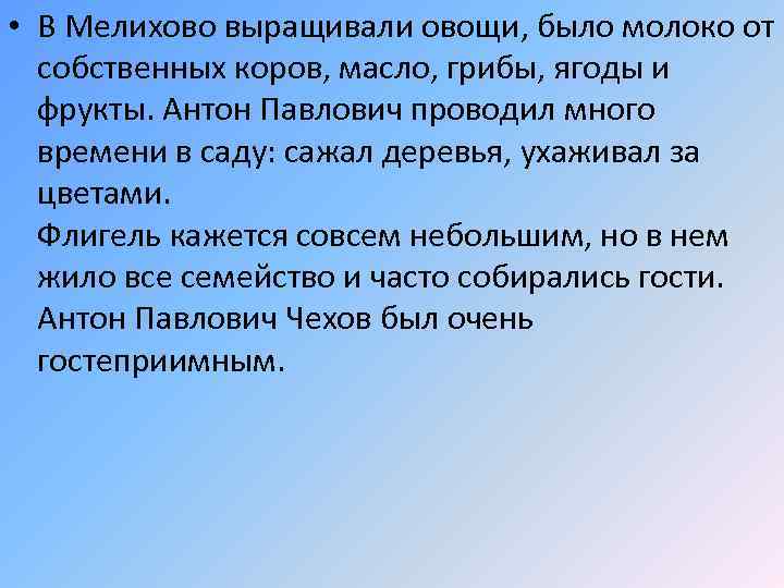  • В Мелихово выращивали овощи, было молоко от собственных коров, масло, грибы, ягоды