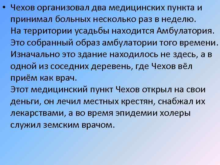  • Чехов организовал два медицинских пункта и принимал больных несколько раз в неделю.