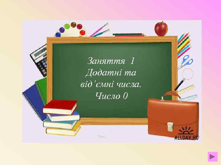 Заняття 1 Додатні та від’ємні числа. Число 0 