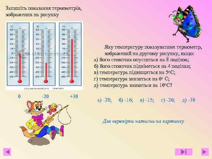 Запишіть показання термометрів, зображених на рисунку Яку температуру показуватиме термометр, зображений на другому рисунку,