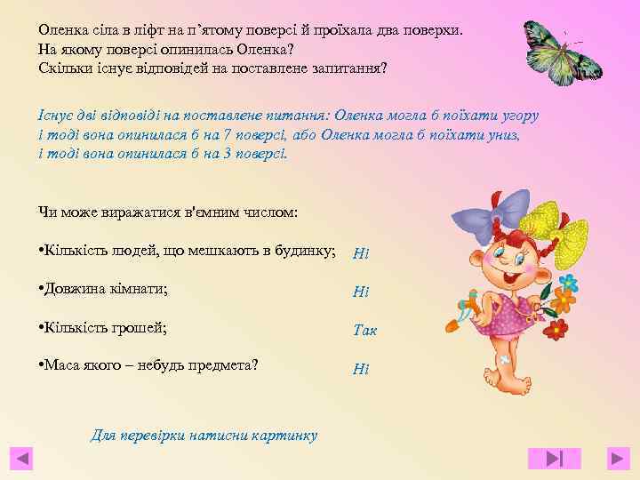 Оленка сіла в ліфт на п’ятому поверсі й проїхала два поверхи. На якому поверсі