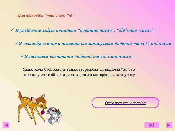 Дай відповідь “так”, або “ні”: ü Я усвідомив зміст поняття “додатне число”, “від’ємне число”