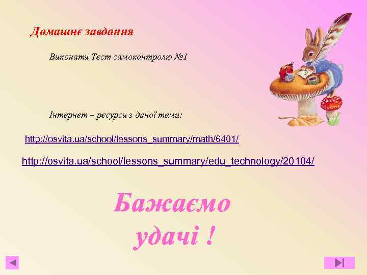 Домашнє завдання Виконати Тест самоконтролю № 1 Інтернет – ресурси з даної теми: http: