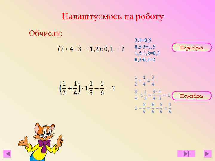 Налаштуємось на роботу Обчисли: 2: 4=0, 5∙ 3=1, 5 -1, 2=0, 3: 0, 1=3
