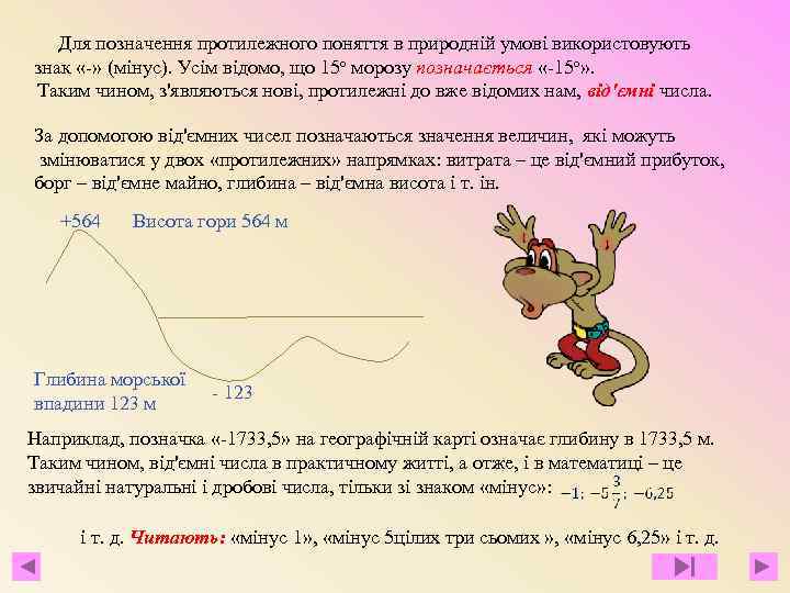 Для позначення протилежного поняття в природній умові використовують знак «-» (мінус). Усім відомо, що