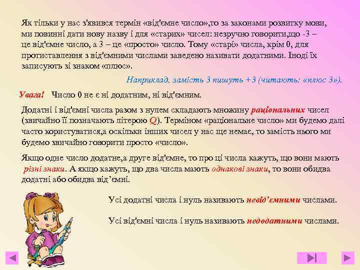 Як тільки у нас з'явився термін «від'ємне число» , то за законами розвитку мови,