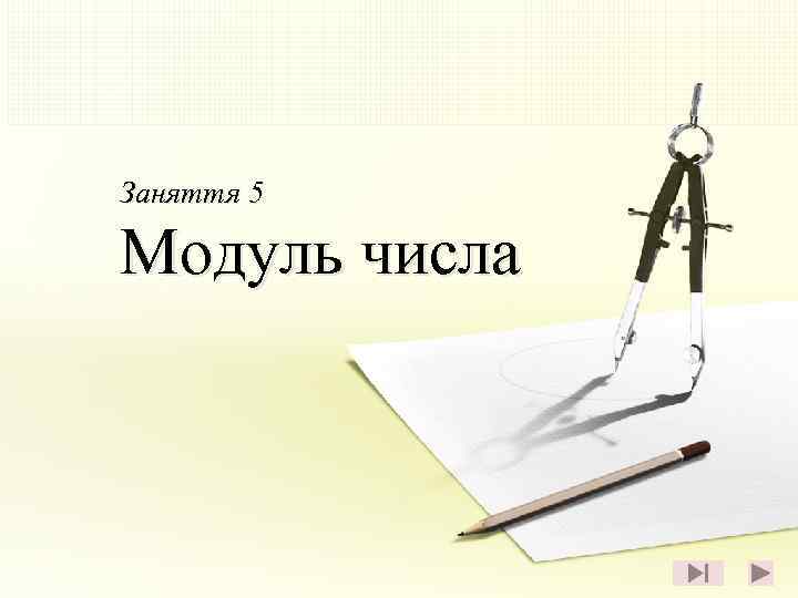 Заняття 5 Модуль числа 