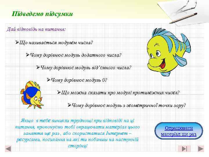 Підведемо підсумки Дай відповідь на питання: ØЩо називається модулем числа? ØЧому дорівнює модуль додатного