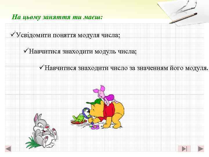 На цьому заняття ти маєш: üУсвідомити поняття модуля числа; üНавчитися знаходити модуль числа; üНавчитися