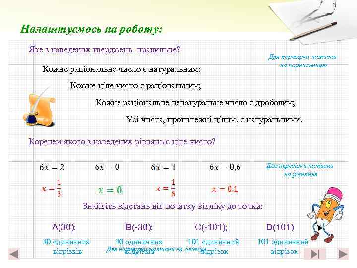 Налаштуємось на роботу: Яке з наведених тверджень правильне? Для перевірки натисни на чорнильницю Кожне