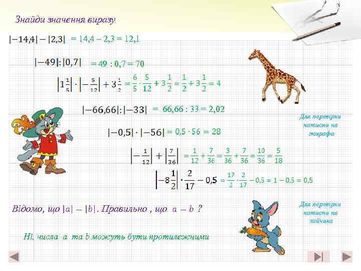 Знайди значення виразу = 14, 4 – 2, 3 = 12, 1 = 49
