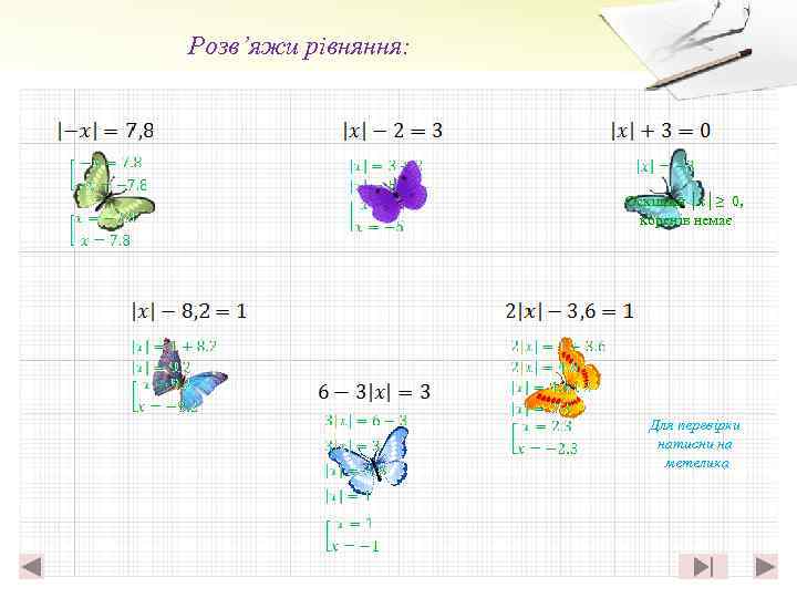 Розв’яжи рівняння: Оскільки │x│≥ 0, коренів немає Для перевірки натисни на метелика 