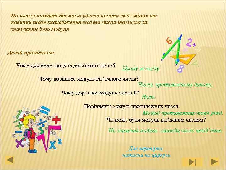 На цьому занятті ти маєш удосконалити свої вміння та навички щодо знаходження модуля числа