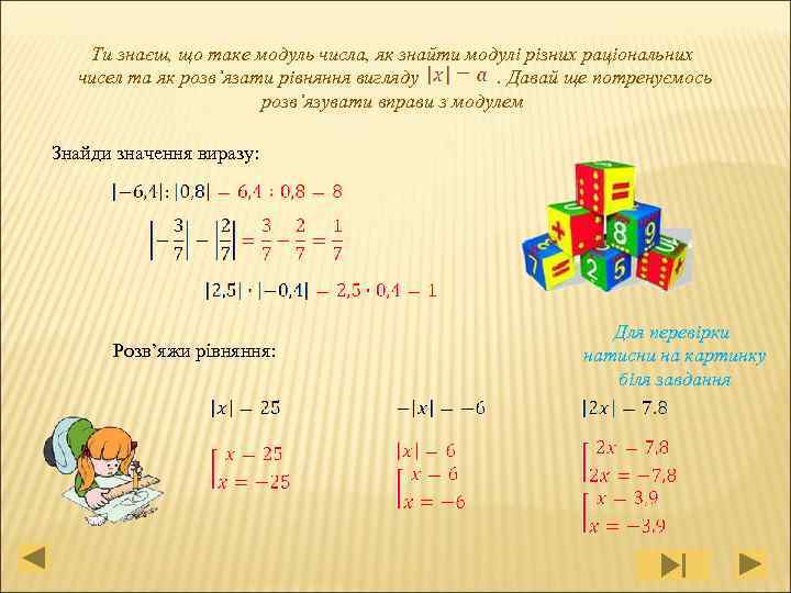 Ти знаєш, що таке модуль числа, як знайти модулі різних раціональних чисел та як