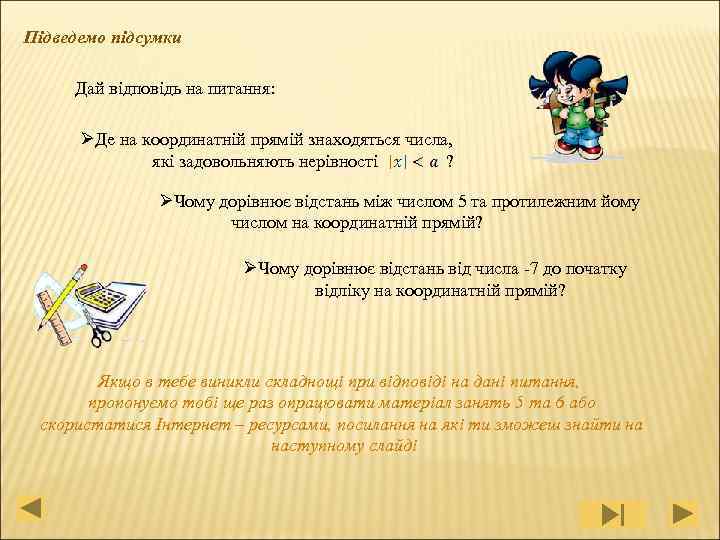 Підведемо підсумки Дай відповідь на питання: ØДе на координатній прямій знаходяться числа, які задовольняють