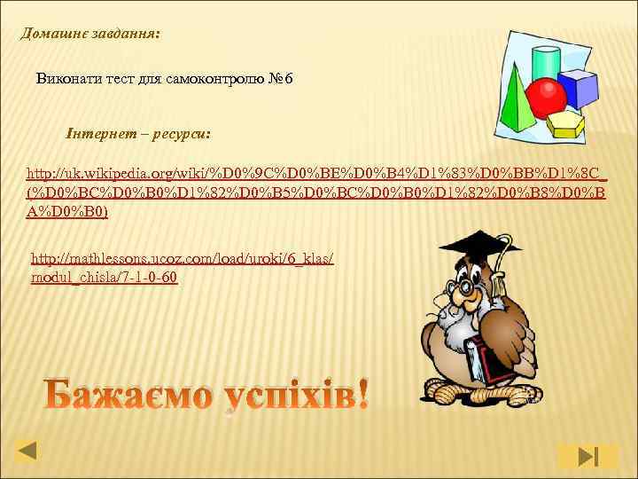 Домашнє завдання: Виконати тест для самоконтролю № 6 Інтернет – ресурси: http: //uk. wikipedia.