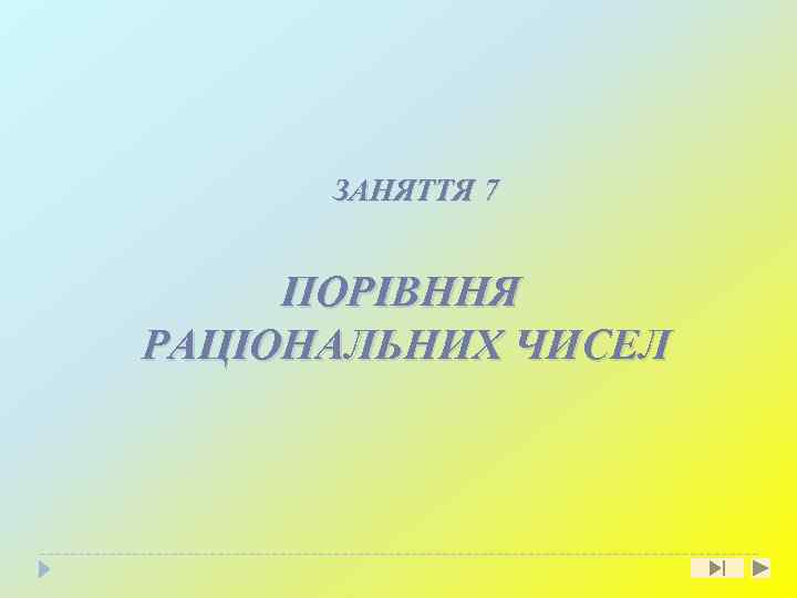 ЗАНЯТТЯ 7 ПОРІВННЯ РАЦІОНАЛЬНИХ ЧИСЕЛ 