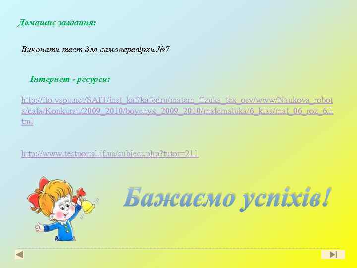 Домашнє завдання: Виконати тест для самоперевірки № 7 Інтернет - ресурси: http: //ito. vspu.