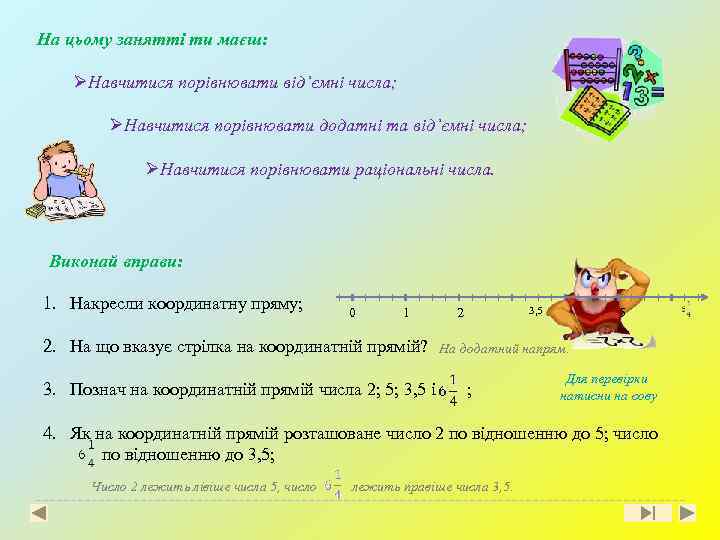 На цьому занятті ти маєш: ØНавчитися порівнювати від’ємні числа; ØНавчитися порівнювати додатні та від’ємні