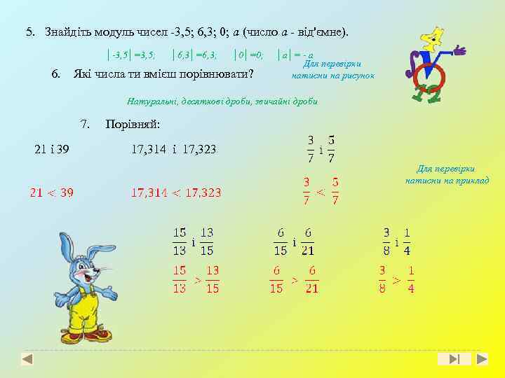 5. Знайдіть модуль чисел -3, 5; 6, 3; 0; a (число a - від'ємне).