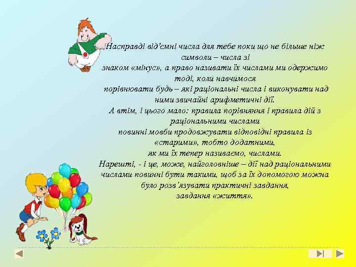 Насправді від'ємні числа для тебе поки що не більше ніж символи – числа зі