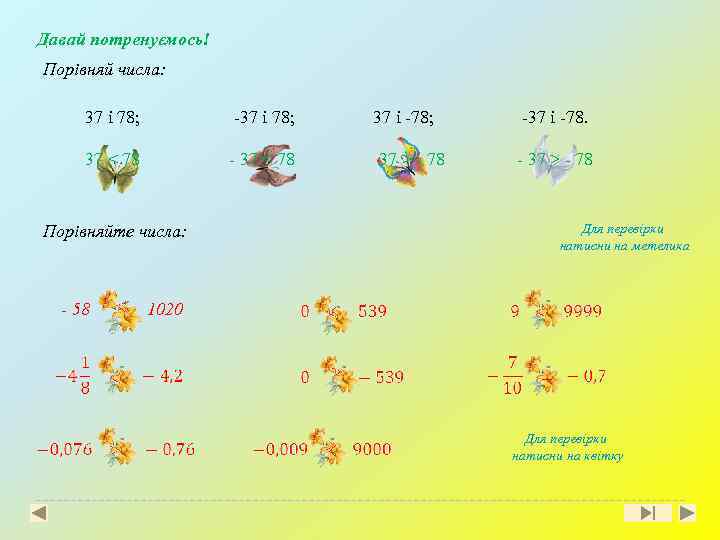 Давай потренуємось! Порівняй числа: 37 і 78; -37 і 78; 37 < 78 -