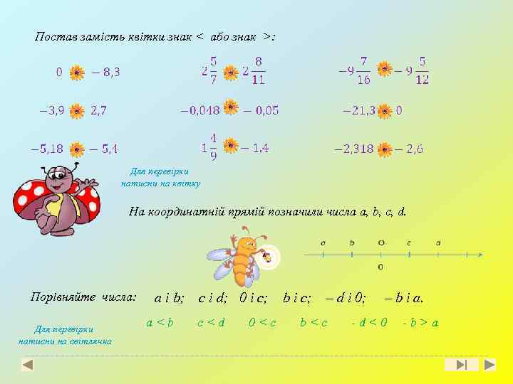 Постав замість квітки знак < або знак >: Для перевірки натисни на квітку На