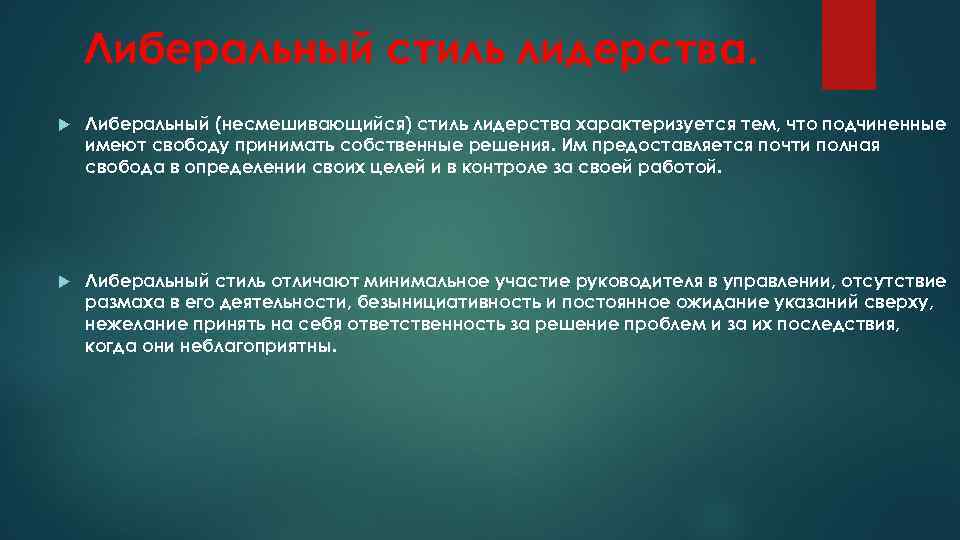 Совокупность характерных. Либеральный стиль лидерства. Либеральный стиль лидерства характеризуется. Идеалистический стиль лидерства. Лидерство несмешивающиеся.