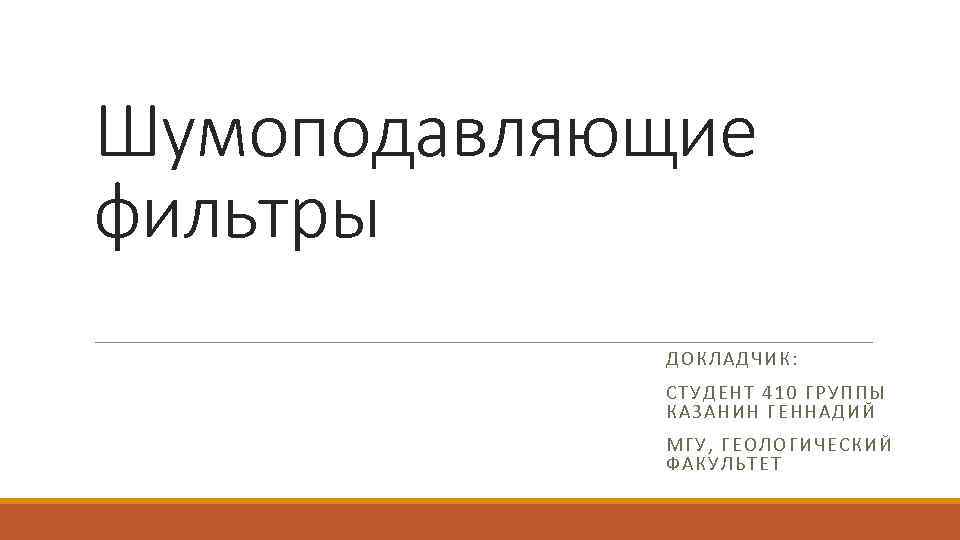 Шумоподавляющие фильтры ДОКЛА ДЧИК : СТУД ЕНТ 410 ГРУППЫ КАЗАНИН ГЕННА ДИЙ МГУ ,