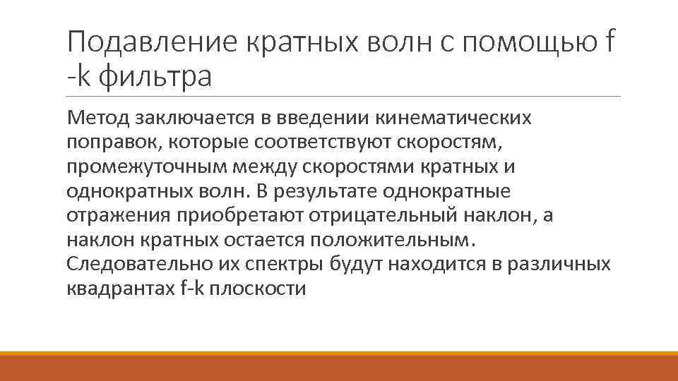 Подавление кратных волн с помощью f -k фильтра Метод заключается в введении кинематических поправок,