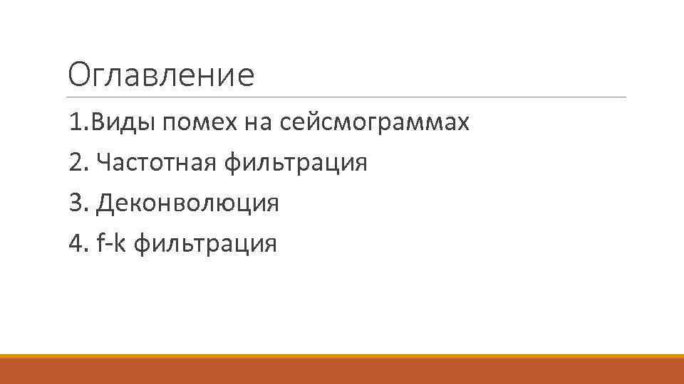 Оглавление 1. Виды помех на сейсмограммах 2. Частотная фильтрация 3. Деконволюция 4. f-k фильтрация