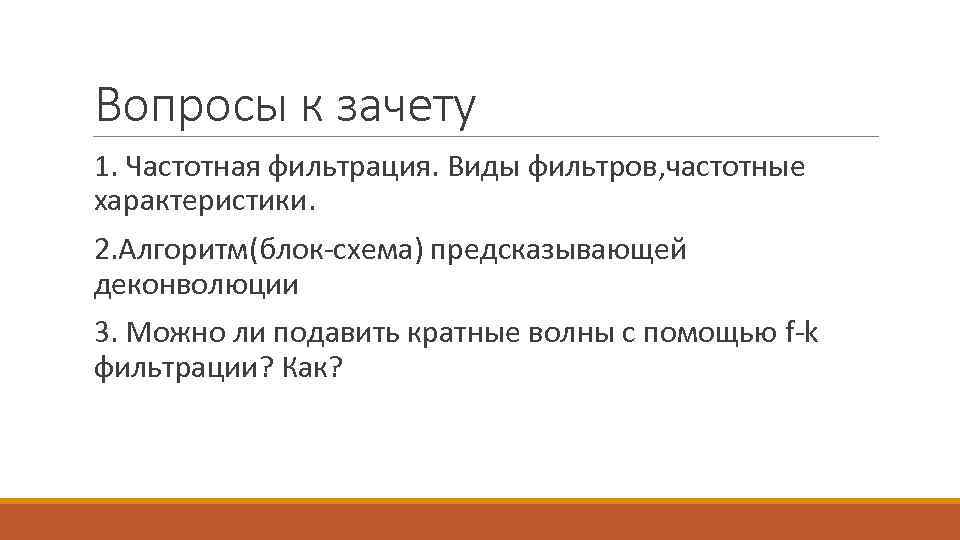 Вопросы к зачету 1. Частотная фильтрация. Виды фильтров, частотные характеристики. 2. Алгоритм(блок-схема) предсказывающей деконволюции