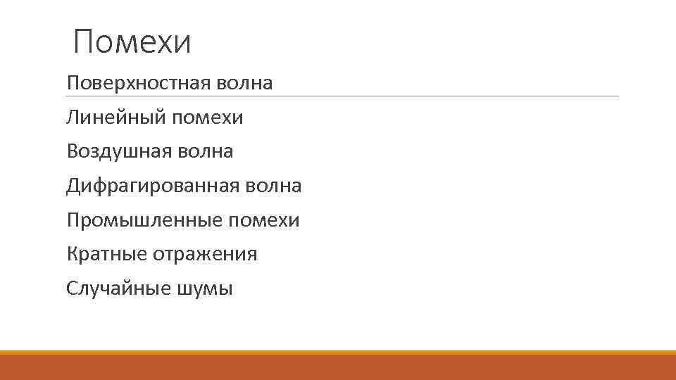 Помехи Поверхностная волна Линейный помехи Воздушная волна Дифрагированная волна Промышленные помехи Кратные отражения Случайные